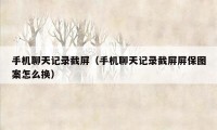 手机聊天记录截屏（手机聊天记录截屏屏保图案怎么换）