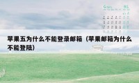 苹果五为什么不能登录邮箱（苹果邮箱为什么不能登陆）