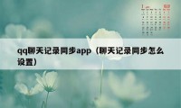 qq聊天记录同步app（聊天记录同步怎么设置）