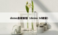 demo盘破解版（demo 3d破解）