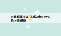 pr破解版32位（32位windows7的pr破解版）