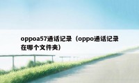 oppoa57通话记录（oppo通话记录在哪个文件夹）