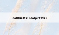 dot邮箱登录（dotpict登录）