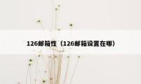 126邮箱性（126邮箱设置在哪）