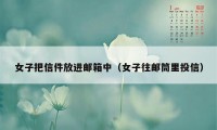 女子把信件放进邮箱中（女子往邮筒里投信）