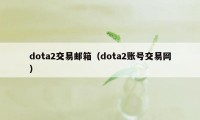 dota2交易邮箱（dota2账号交易网）