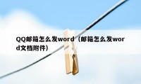 QQ邮箱怎么发word（邮箱怎么发word文档附件）