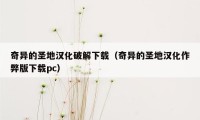 奇异的圣地汉化破解下载（奇异的圣地汉化作弊版下载pc）