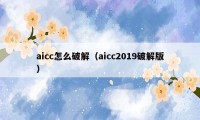 aicc怎么破解（aicc2019破解版）