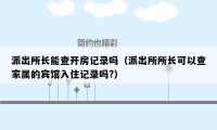 派出所长能查开房记录吗（派出所所长可以查家属的宾馆入住记录吗?）