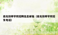 南充技师学院招聘信息邮箱（南充技师学院招生电话）