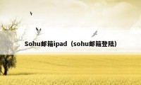 Sohu邮箱ipad（sohu邮箱登陆）