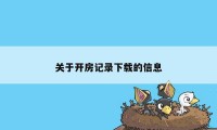 关于开房记录下载的信息