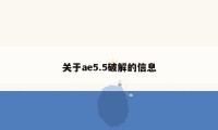 关于ae5.5破解的信息