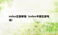 volvo总部邮箱（volvo中国总部电话）