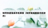 如何快速变成手机黑客（如何变成黑客手机软件）