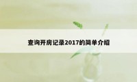 查询开房记录2017的简单介绍