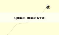 qq邮箱ns（邮箱ns多个区）