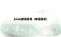 jiankj邮箱登录（邮箱建设）