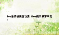 ios系统被黑客攻击（ios提示黑客攻击）