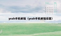 yeah手机邮箱（yeah手机邮箱设置）