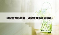 破解版变形金刚（破解版变形金刚游戏）