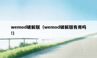 wemod破解版（wemod破解版有用吗!）