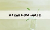 跨省能查开房记录吗的简单介绍