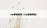 vip邮箱后缀（vip后缀网站）