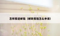 怎样报送邮箱（邮政报箱怎么申请）