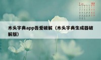 木头字典app吾爱破解（木头字典生成器破解版）