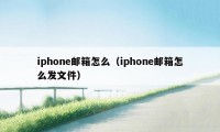 iphone邮箱怎么（iphone邮箱怎么发文件）