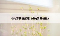 dfq罗天破解版（dfq罗天修改）