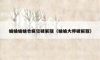 蛐蛐蛐蛐也疯狂破解版（蛐蛐大师破解版）