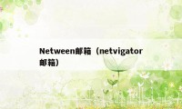 Netween邮箱（netvigator邮箱）