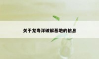 关于龙寿洋破解基地的信息