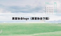 黑客协会logo（黑客协会下载）