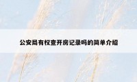 公安局有权查开房记录吗的简单介绍