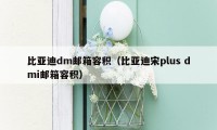 比亚迪dm邮箱容积（比亚迪宋plus dmi邮箱容积）