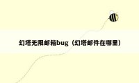 幻塔无限邮箱bug（幻塔邮件在哪里）