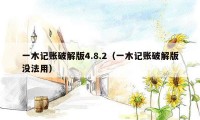 一木记账破解版4.8.2（一木记账破解版没法用）