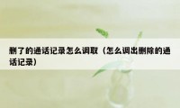 删了的通话记录怎么调取（怎么调出删除的通话记录）