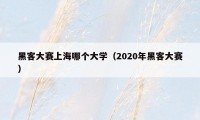 黑客大赛上海哪个大学（2020年黑客大赛）