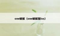 one破解（one破解版ios）