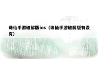 诛仙手游破解版ios（诛仙手游破解版有没有）