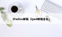 iPadios邮箱（ipad邮箱全名）