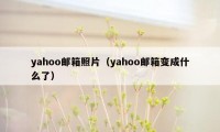 yahoo邮箱照片（yahoo邮箱变成什么了）