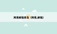 网易邮箱青岛（网易,邮箱）