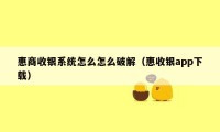 惠商收银系统怎么怎么破解（惠收银app下载）