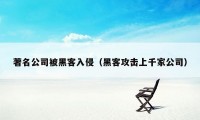 著名公司被黑客入侵（黑客攻击上千家公司）